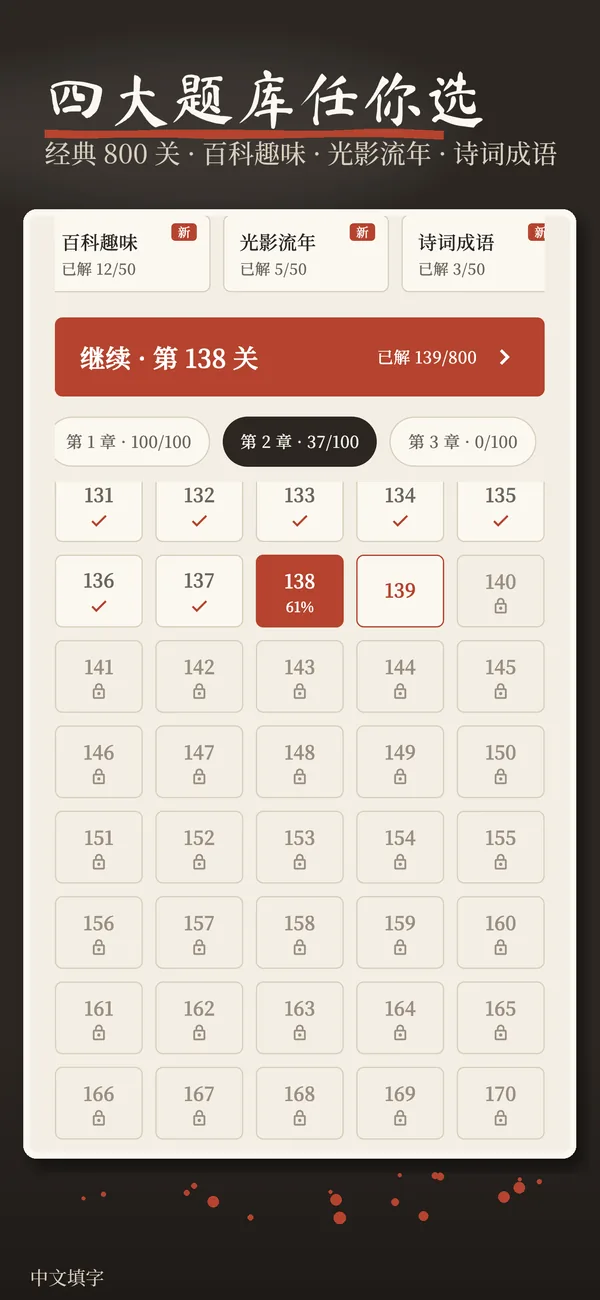 四大题库任你选：经典 800 关、百科趣味、光影流年、诗词成语