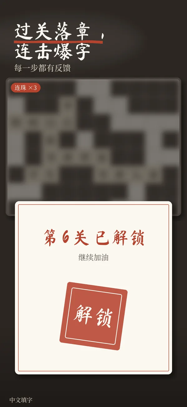 过关落章，连击爆字：每一步都有反馈