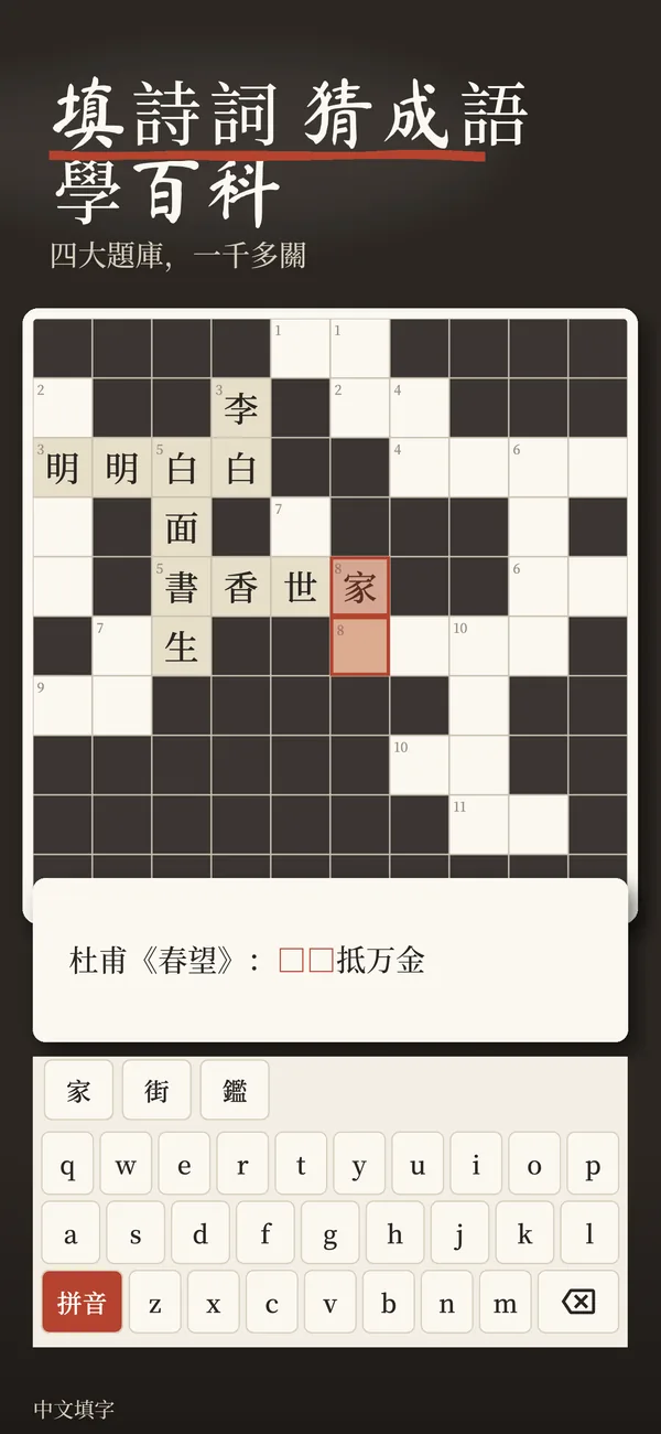 填詩詞，猜成語，學百科：四大題庫，一千多關