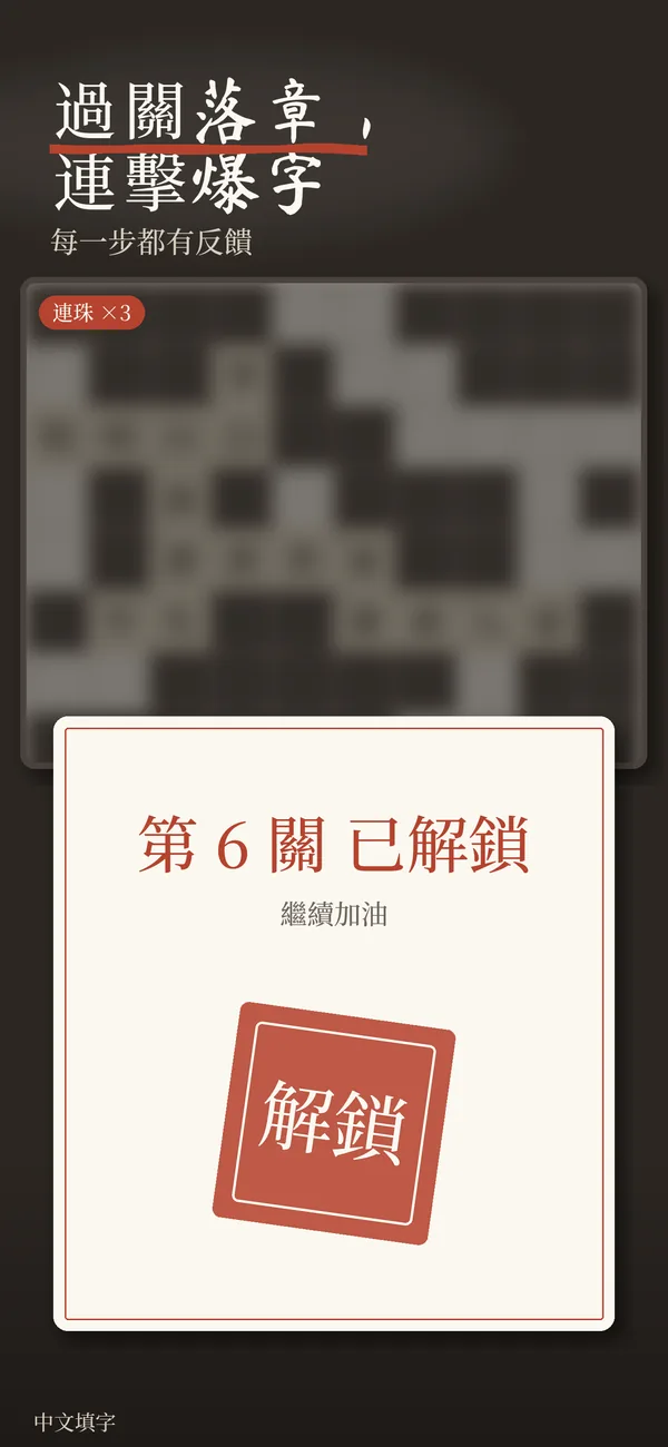過關落章，連擊爆字：每一步都有反饋