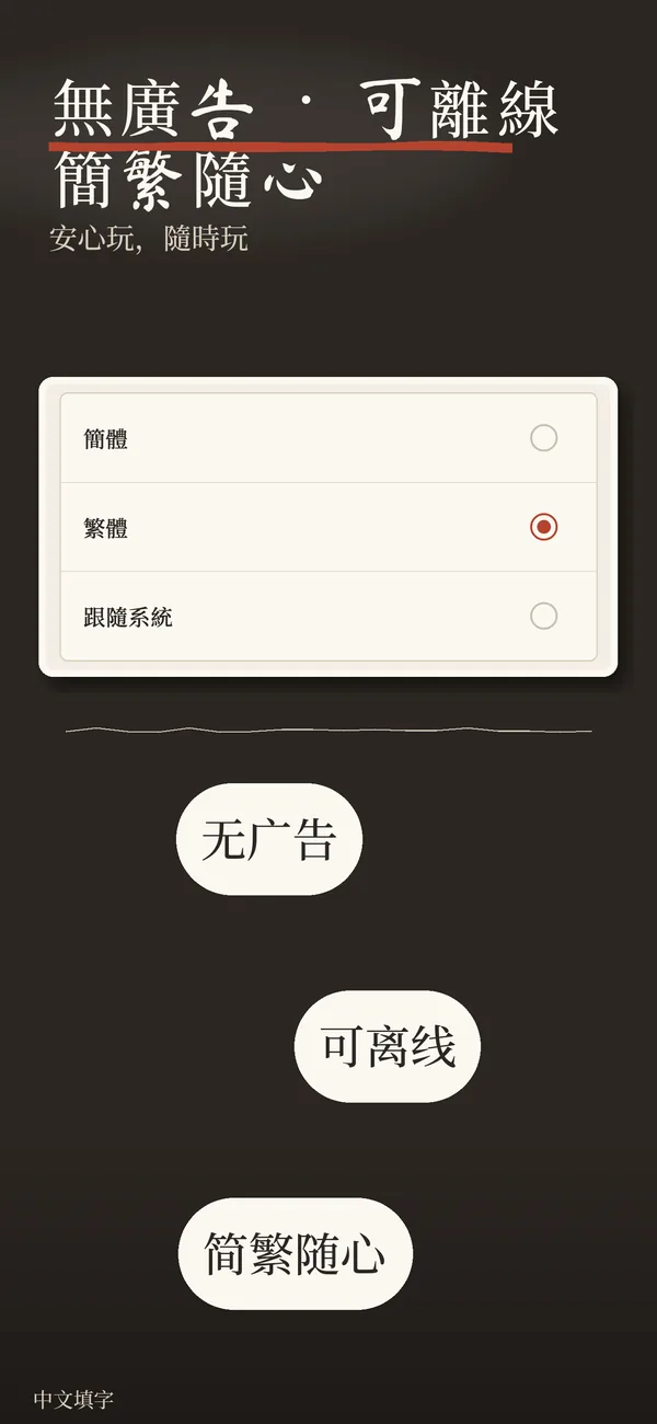 無廣告，可離線，簡繁隨心