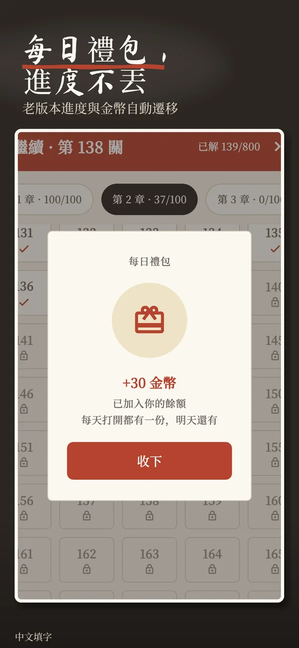 每日禮包，老版本進度與金幣自動遷移